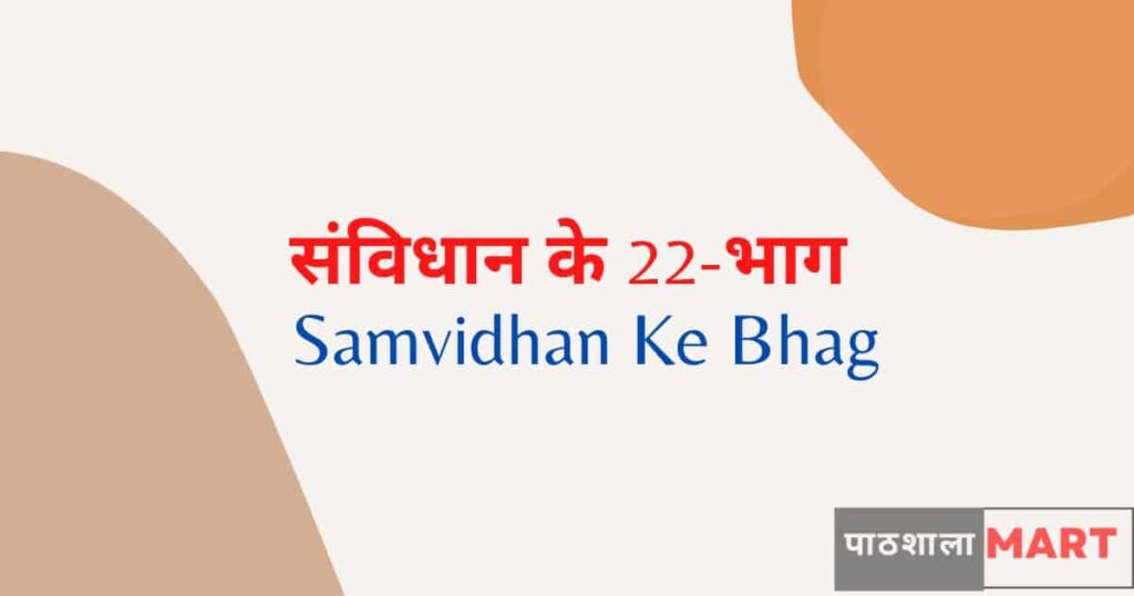 संविधान के 22-भाग | Samvidhan Ke Bhag