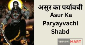 Asur Ka Paryayvachi Shabd