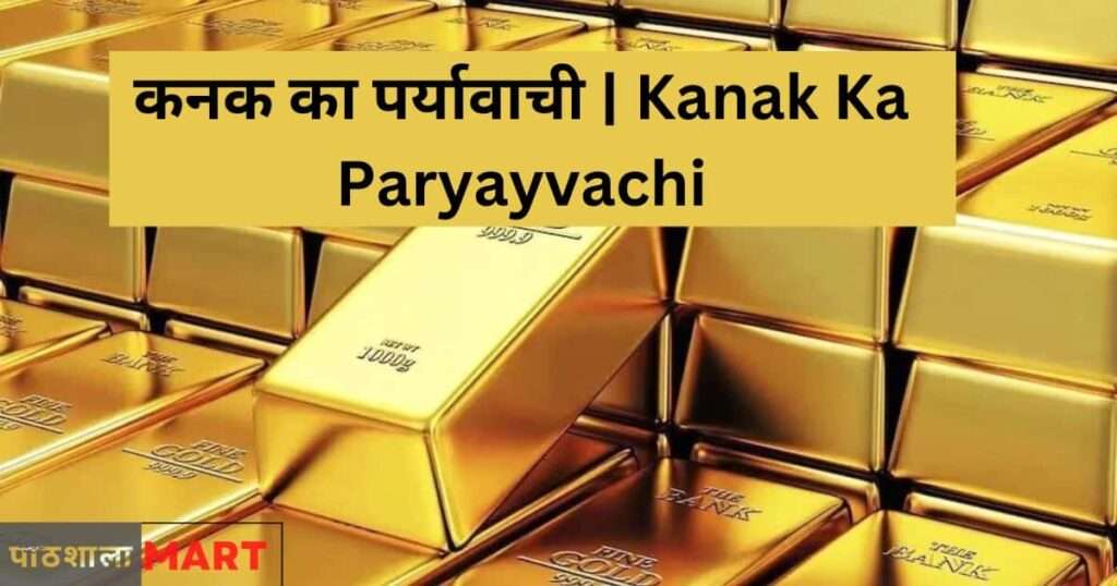 Kanak Ka Paryayvachi