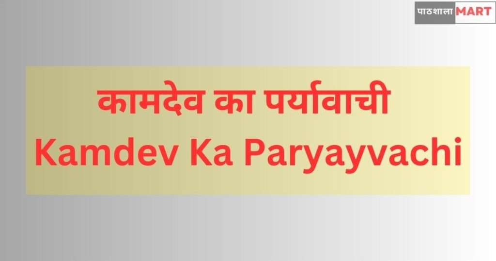 Kamdev Ka Paryayvachi