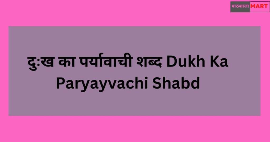 दुःख का पर्यावाची शब्द Dukh Ka Paryayvachi Shabd