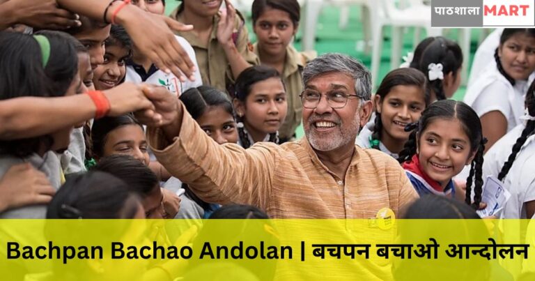 Bachpan Bachao Andolan | बचपन बचाओ आन्दोलन