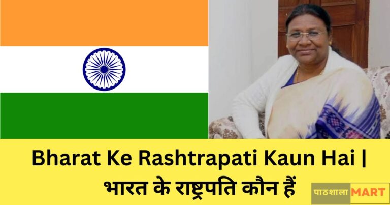 Bharat Ke Rashtrapati Kaun Hai | भारत के राष्ट्रपति कौन हैं