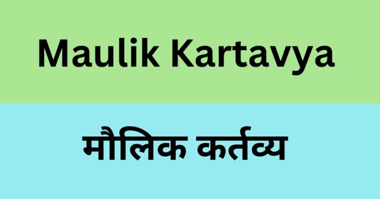 मौलिक कर्तव्य | Maulik Kartavya