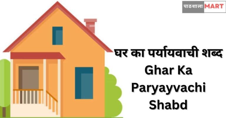 Ghar Ka Paryayvachi Shabd