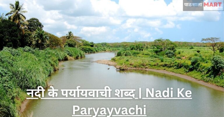 नदी के पर्यायवाची शब्द | Nadi Ke Paryayvachi