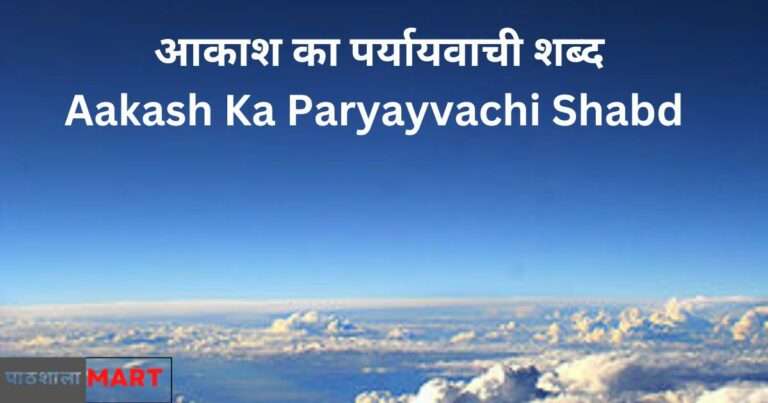 Aakash Ka Paryayvachi Shabd