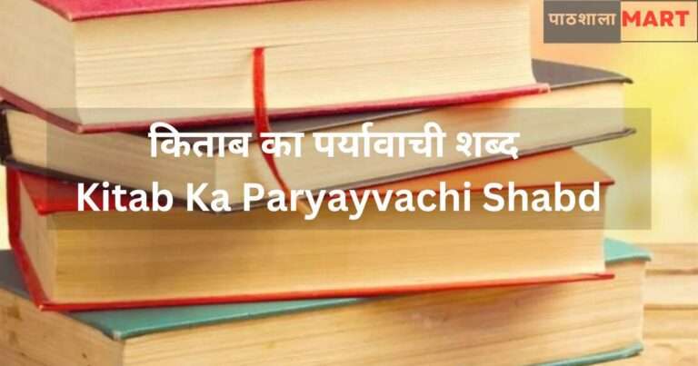 Kitab Ka Paryayvachi Shabd