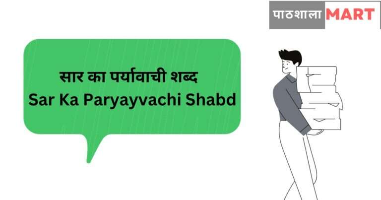 सार का पर्यावाची शब्द | Sar Ka Paryayvachi Shabd